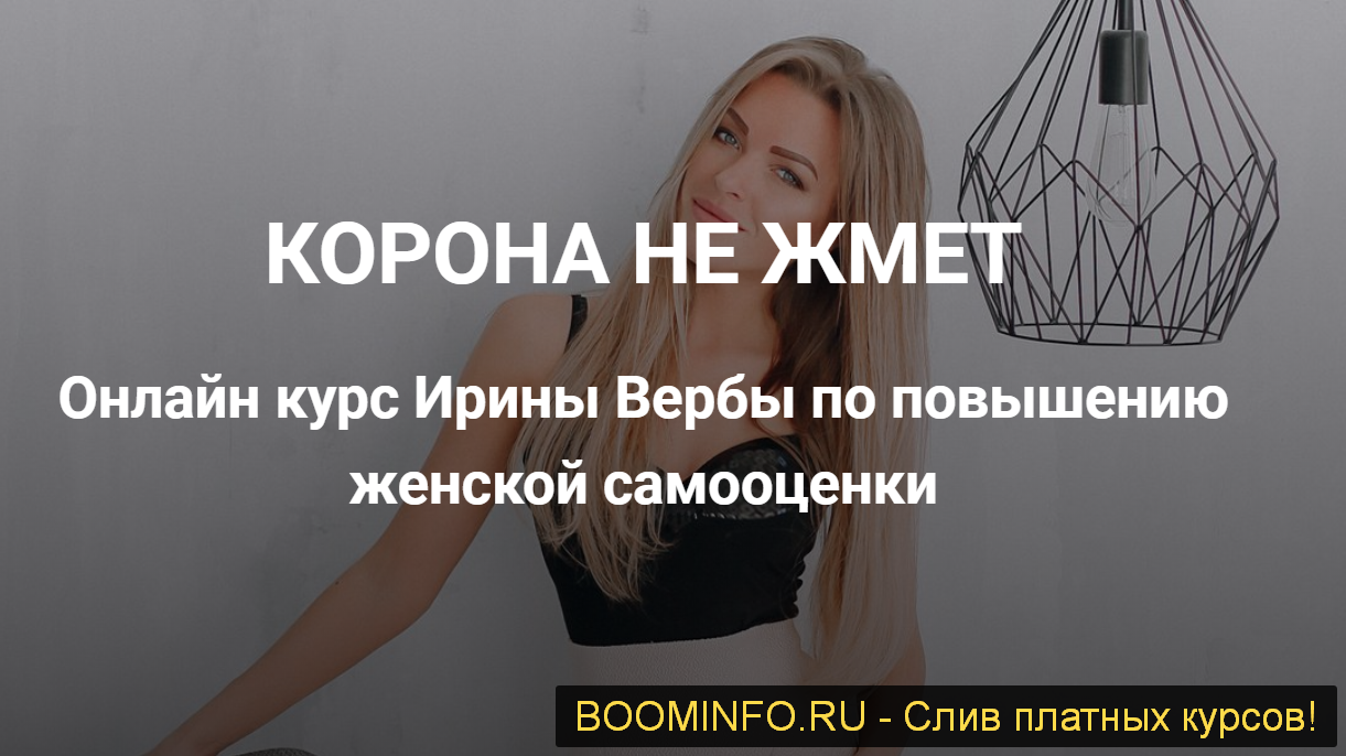 [Ирина Верба] Корона не жмёт (2019)_0.png